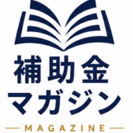 補助金マガジン