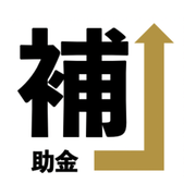 補助金UP